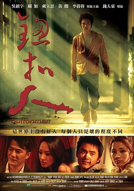 钮扣人 鈕扣人 (2008)海报
