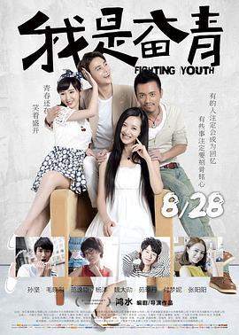 我是奋青 (2015)海报