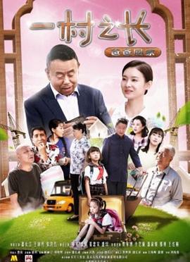一村之长之爸爸回家 (2017)海报