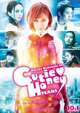 甜心战士：眼泪 CUTIE HONEY -TEARS- (2016)海报