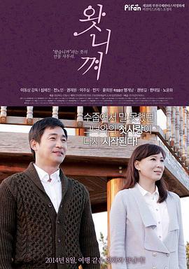 情归故里 왓니껴 (2014)海报