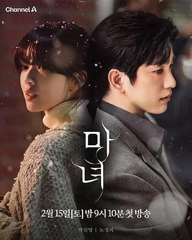 魔女 마녀 (2025)海报