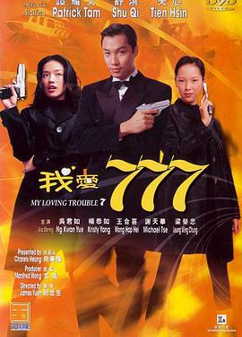 我爱777 (1999)海报