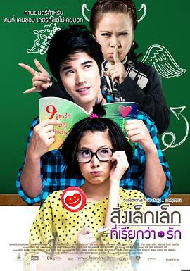 初恋这件小事 สิ่งเล็กเล็กที่เรียกว่า...รัก (2010)海报
