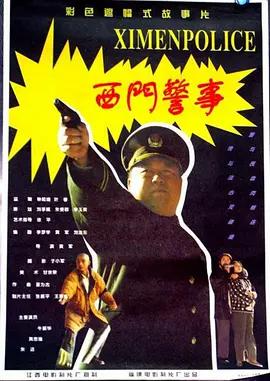 西门警事 (1994)海报