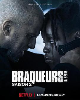 黑帮之境 第二季 Braqueurs Season 2 (2023)海报