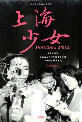 上海少女 (2024) yu_gao_pian海报