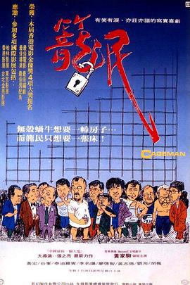 笼民 籠民 (1992)海报