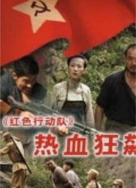 红色行动队-热血狂飙 (2011)海报