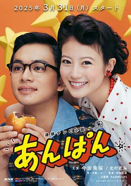红豆面包 あんぱん (2025)海报