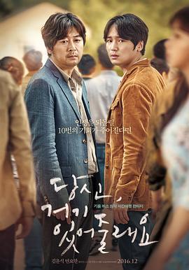你会在那里吗？ 당신, 거기 있어 줄래요? (2016)海报