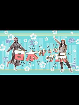 日本仲可以咁玩 (2024)海报