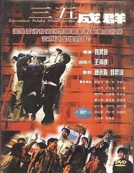 三五成群 (1999)海报