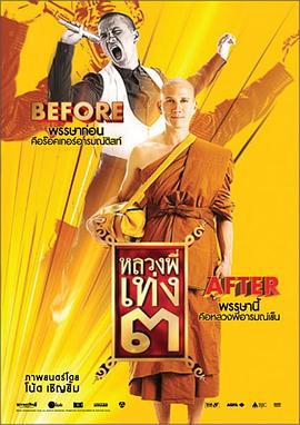 嘻哈僧侣3 หลวงพี่เท่ง ๓ รุ่นฮาเขย่าโลก (2010)海报
