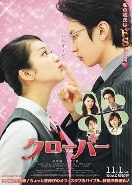 幸运情人草 クローバー (2014)海报