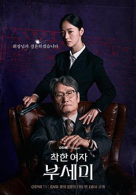 善良的女人夫世美！ 착한여자 부세미！ (2025) yu_gao_pian海报