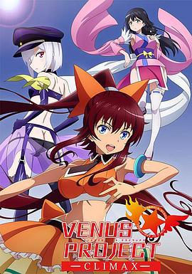 维纳斯计划 VENUS PROJECT -CLIMAX- (2015)海报