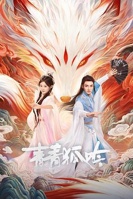 青青狐吟 (2025)海报