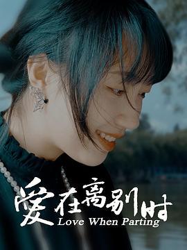 爱在离别时 (2024)海报