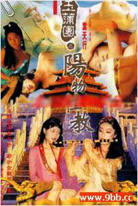 玉蒲团Ⅴ阳物性教海报