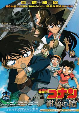 名侦探柯南：绀碧之棺 名探偵コナン 紺碧の棺 (2007)海报
