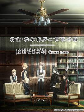 君主·埃尔梅罗二世事件簿 魔眼收集列车 Grace note ロード・エルメロイⅡ世の事件簿 -魔眼蒐集列車 Grace note- (2019)海报
