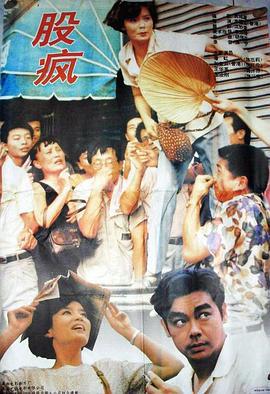 股疯 (1994)海报