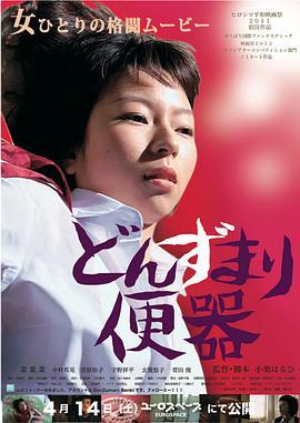 厕所和女人 どんずまり便器 (2012) zhong_zi海报
