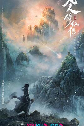 凡人修仙传 (2024)海报