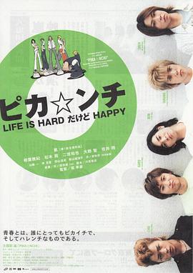 生活艰难但是快乐 ピカ☆ンチ LIFE IS HARDだけどHAPPY (2002)海报