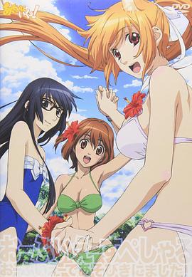 玩伴猫耳娘！ OVA あそびにいくヨ!OVAすぺしゃる 『おーぶいえーであそびにきました‼』 (2011)海报