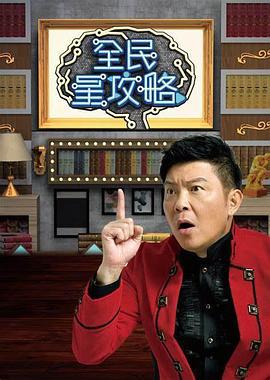 全民星攻略 (2020)海报