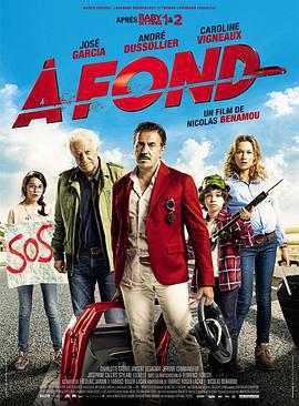 一路不顺风 À fond (2016)海报
