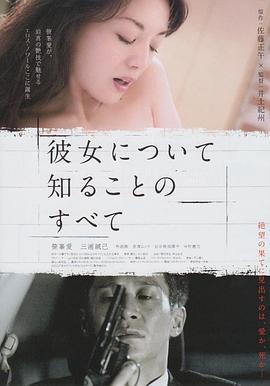 所知道的她的一切 彼女について知ることのすべて (2012)海报