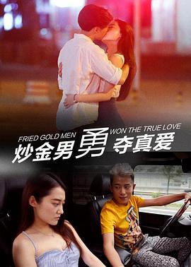 炒金男勇夺真爱 (2017)海报