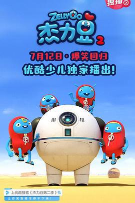 杰力豆 第二季 (2019)海报