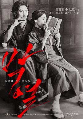 朴烈 박열 (2017)海报