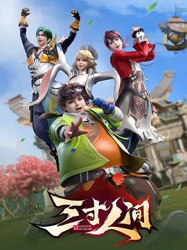 三寸人间 (2022)海报