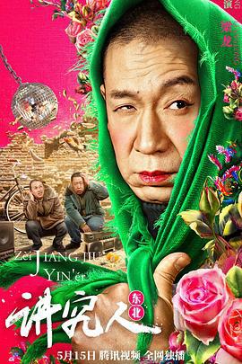 讲究人 (2022)海报