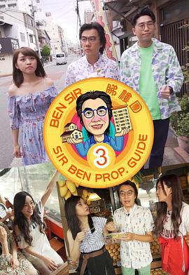 Ben Sir睇樓團 (Sr.3) (2019)海报