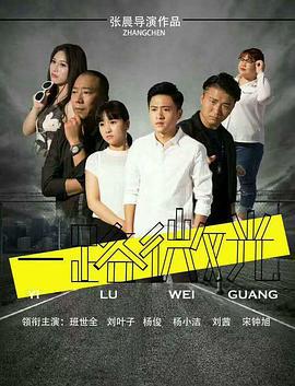 一路微光 (2017)海报