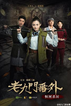 老九门番外之恒河杀树 (2016)海报