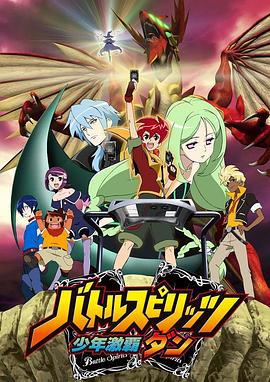 战斗之魂 少年激霸弹 バトルスピリッツ 少年激覇ダン (2009)海报
