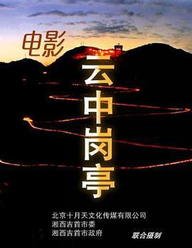 云中岗亭 (2013)海报