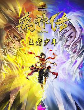 禹神传之王者少年 (2020)海报