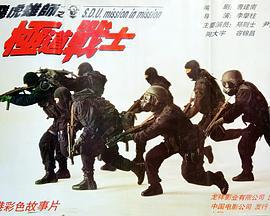 飞虎雄师之极道战士 (1994)海报