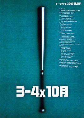 3比4X10月 3-4X10月 (1990)海报
