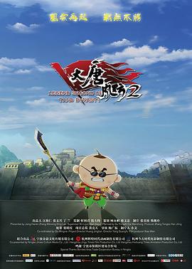 大唐风云2 (2018)海报