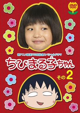 樱桃小丸子 真人版2 ちびまる子ちゃん 実写版 第2弾 (2006)海报