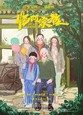 临时家族 (2024)海报
